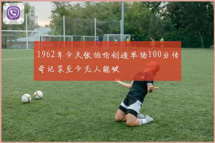 1962年今天张伯伦创造单场100分传奇记录至今无人能破