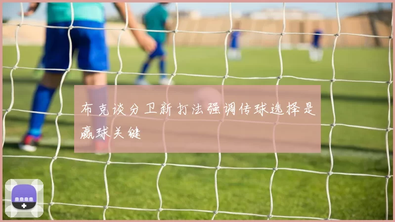 布克谈分卫新打法强调传球选择是赢球关键