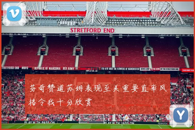 芬奇赞道苏姆表现至关重要直率风格令我十分欣赏
