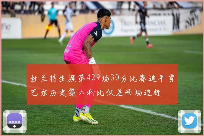杜兰特生涯第429场30分比赛追平贾巴尔历史第六科比仅差两场追赶