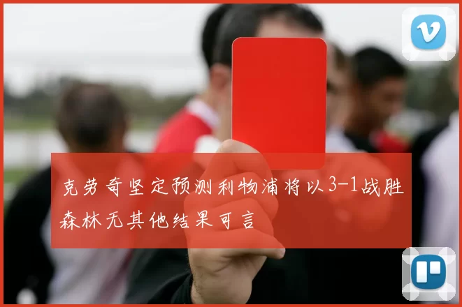 克劳奇坚定预测利物浦将以3-1战胜森林无其他结果可言